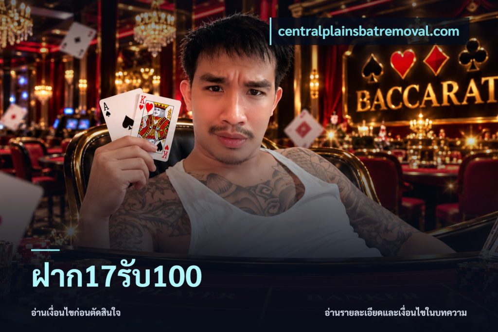 ฝาก17รับ100