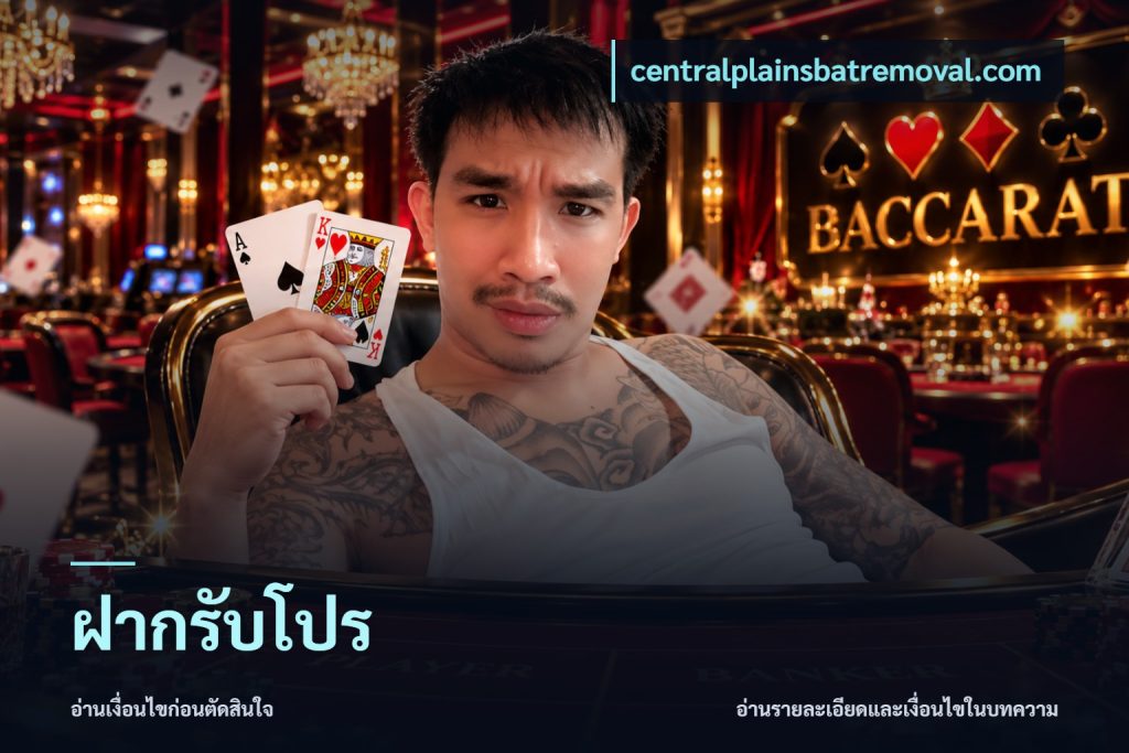 ฝากรับโปร