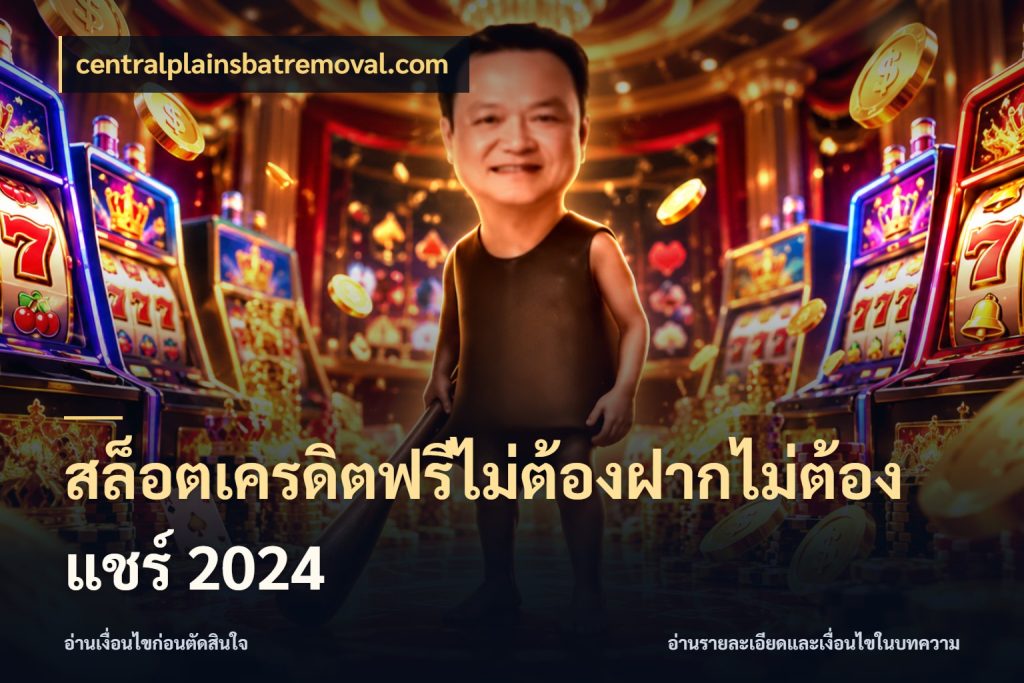 สล็อตเครดิตฟรีไม่ต้องฝากไม่ต้องแชร์ 2024 ชนิดเครดิตกับสิทธิ์ที่คุณอยากรู้ สไตล์ centralplainsbatremoval.com