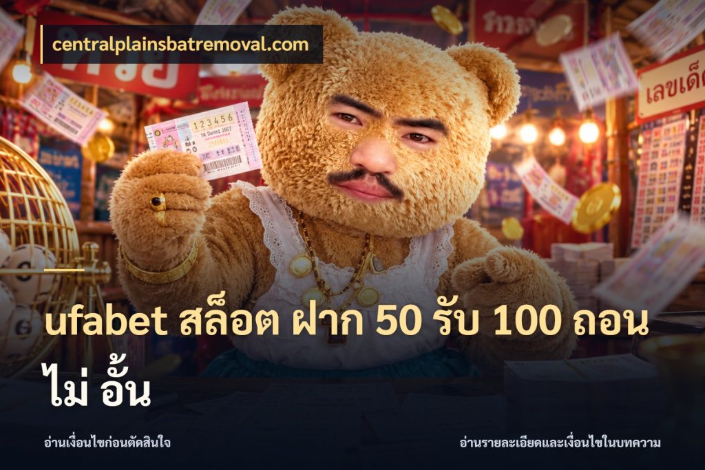 ufabet สล็อต ฝาก 50 รับ 100 ถอน ไม่ อั้น รูปแบบโบนัสกับสิทธิ์ของสายเกม ในมุม centralplainsbatremoval.com