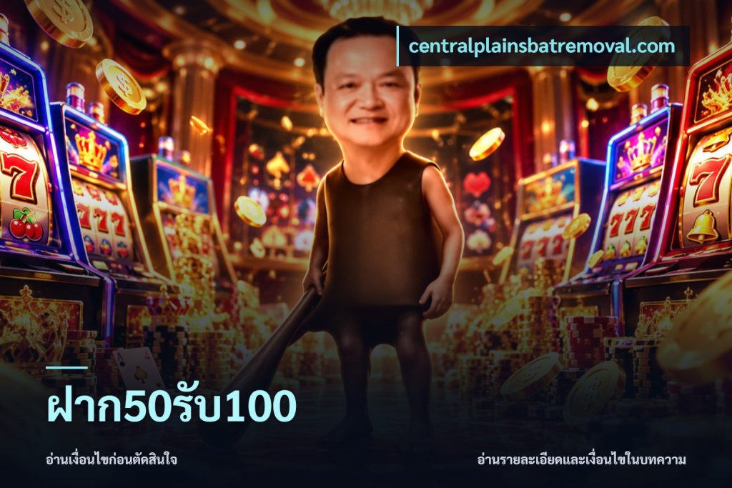 ฝาก50รับ100