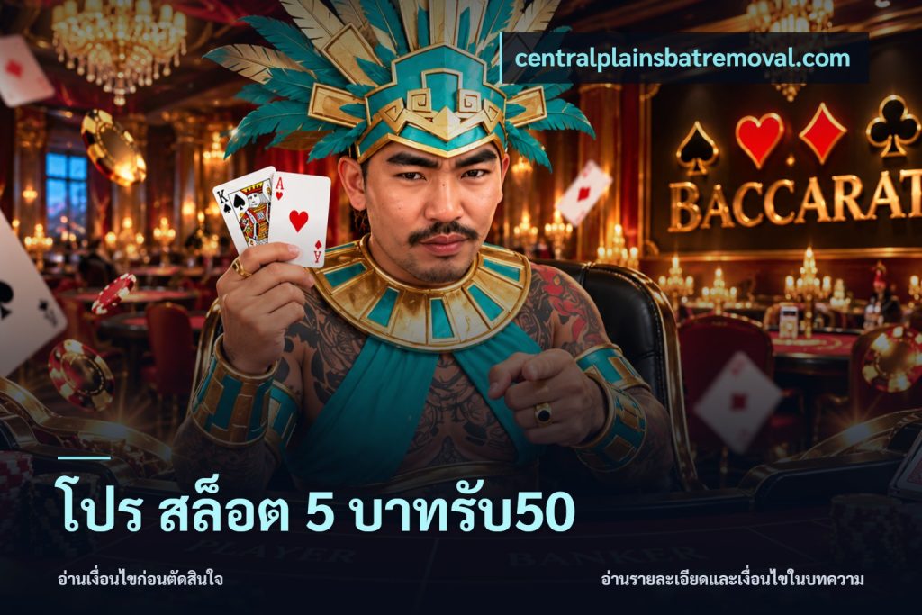 โปร สล็อต 5 บาทรับ50