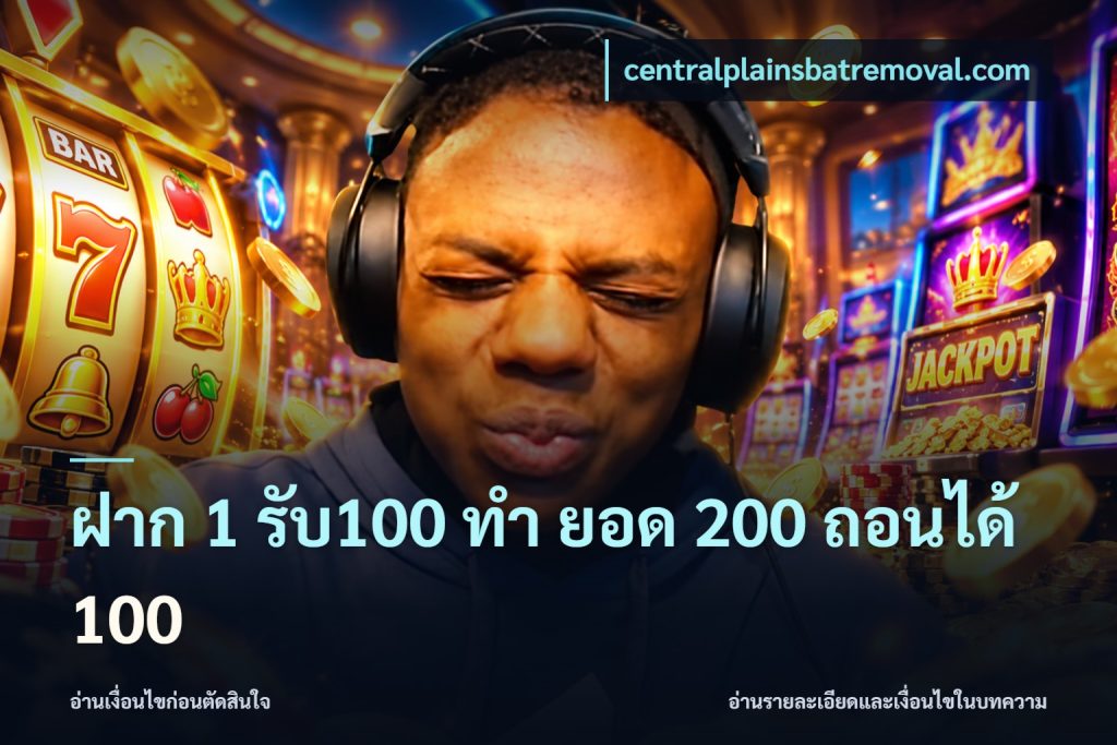 ฝาก 1 รับ100 ทํา ยอด 200 ถอนได้ 100