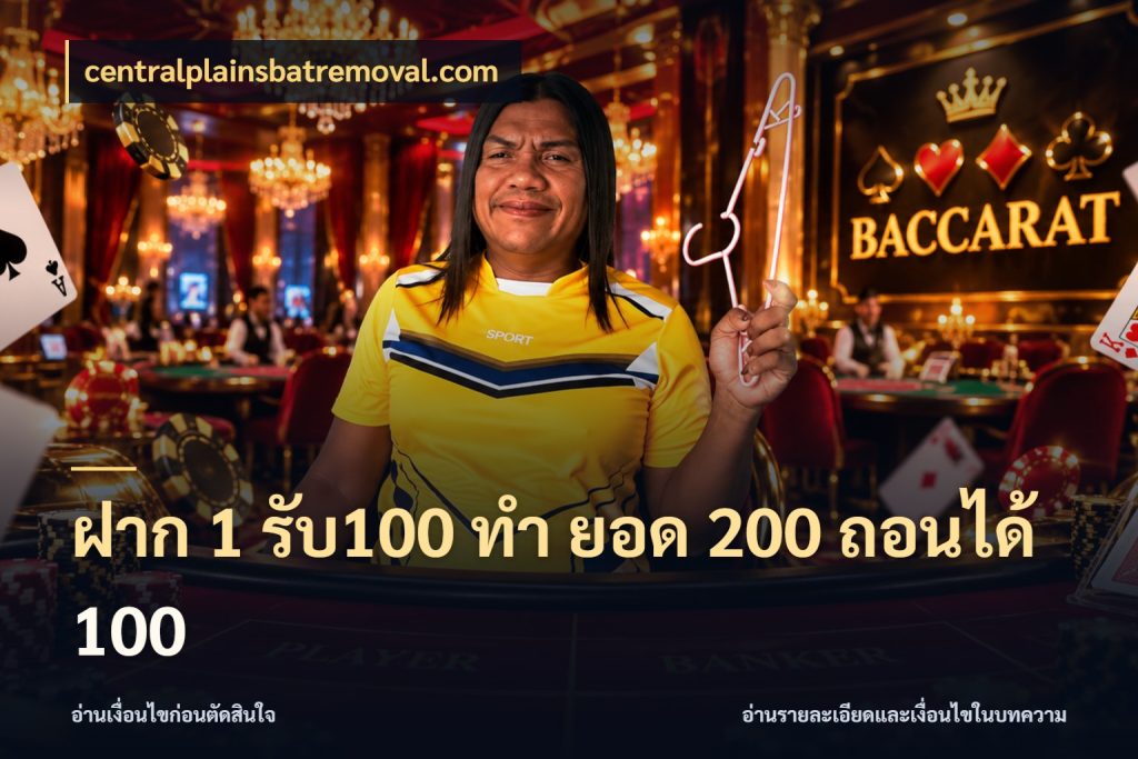 ฝาก 1 รับ100 ทํา ยอด 200 ถอนได้ 100 สายโบนัสเลือกจังหวะสนุกได้อย่างไร สไตล์ centralplainsbatremoval.com