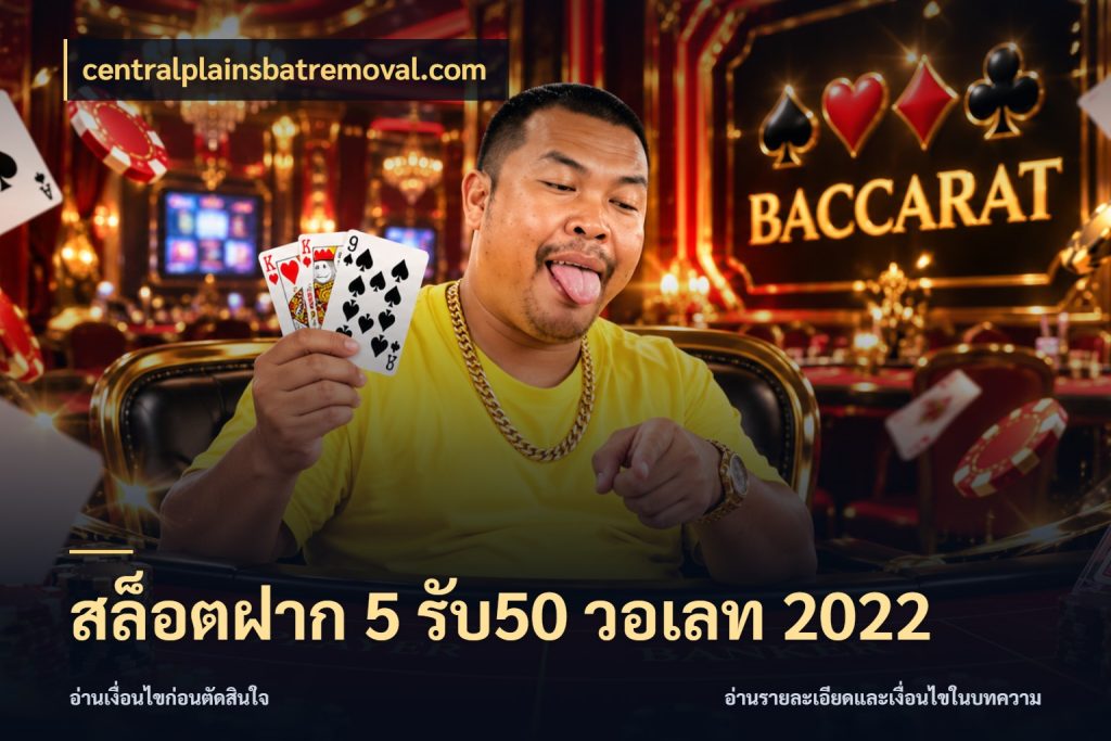 สล็อตฝาก 5 รับ50 วอเลท 2022 centralplainsbatremoval.com สายโบนัสเลือกจังหวะสนุกได้อย่างไร