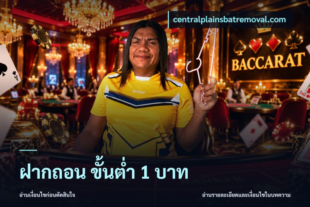 ฝากถอน ขั้นต่ำ 1 บาท
