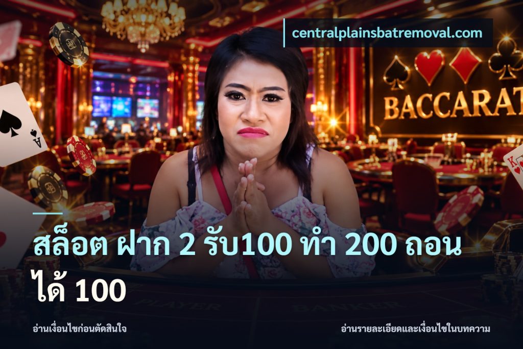 สล็อต ฝาก 2 รับ100 ทํา 200 ถอนได้ 100