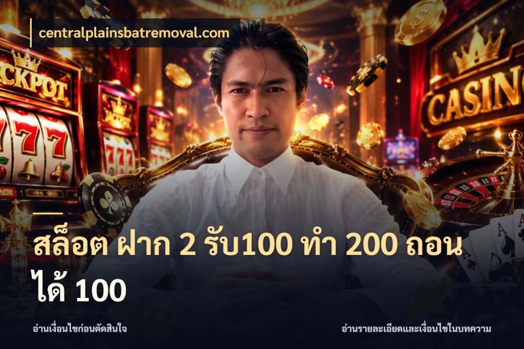 สล็อต ฝาก 2 รับ100 ทํา 200 ถอนได้ 100 จับประเด็นยอดรับก่อนเลือกความสนุก สไตล์ centralplainsbatremoval.com