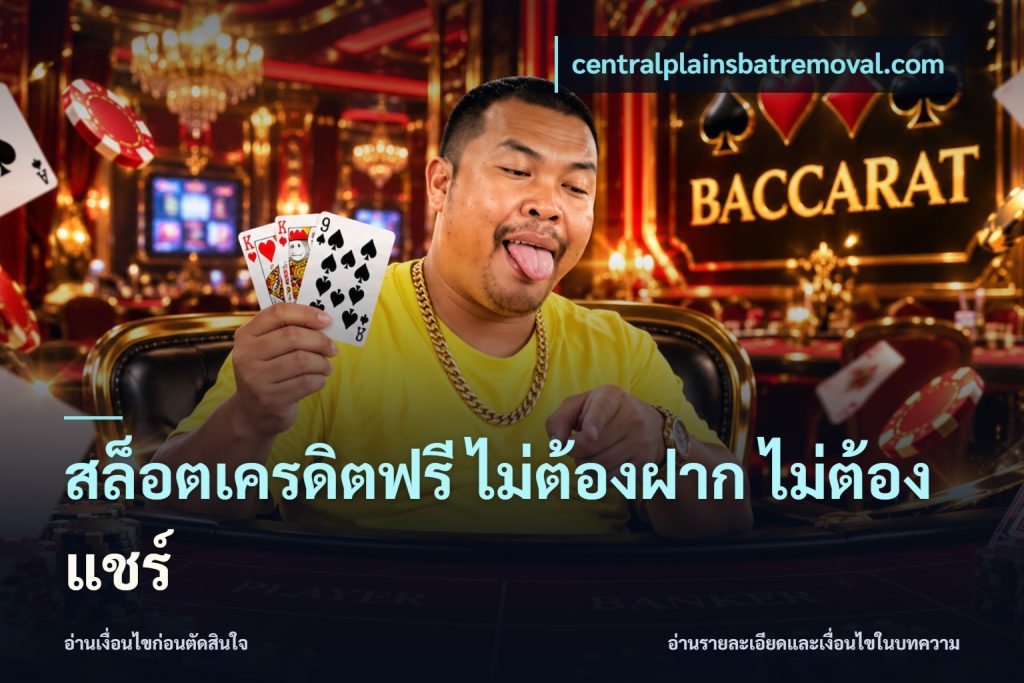 สล็อตเครดิตฟรี ไม่ต้องฝาก ไม่ต้องแชร์