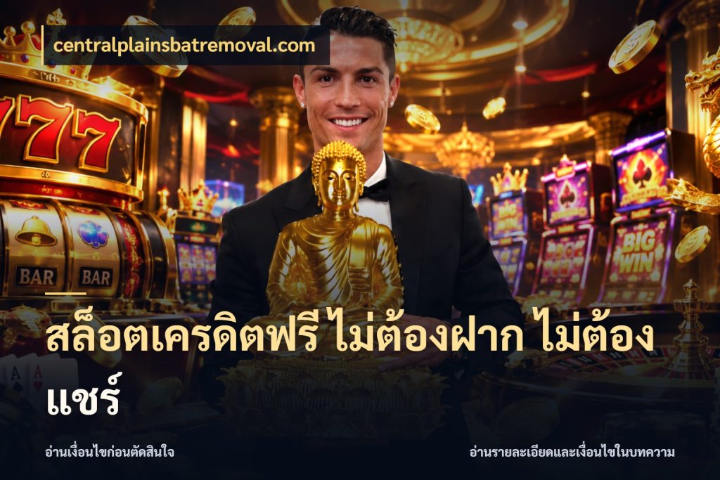 สล็อตเครดิตฟรี ไม่ต้องฝาก ไม่ต้องแชร์ เลือกสไตล์ความสนุกจากรูปแบบเครดิต ในมุม centralplainsbatremoval.com