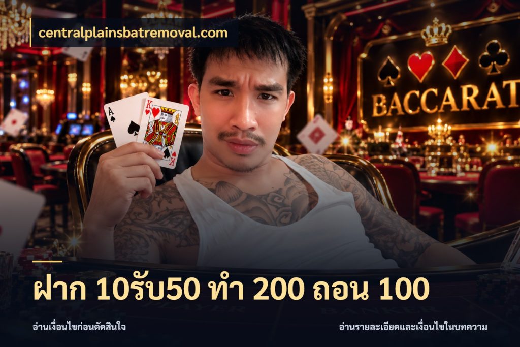 ฝาก 10รับ50 ทํา 200 ถอน 100 จุดเด่นของเครดิตที่คนชอบเกมอยากรู้ กับ centralplainsbatremoval.com
