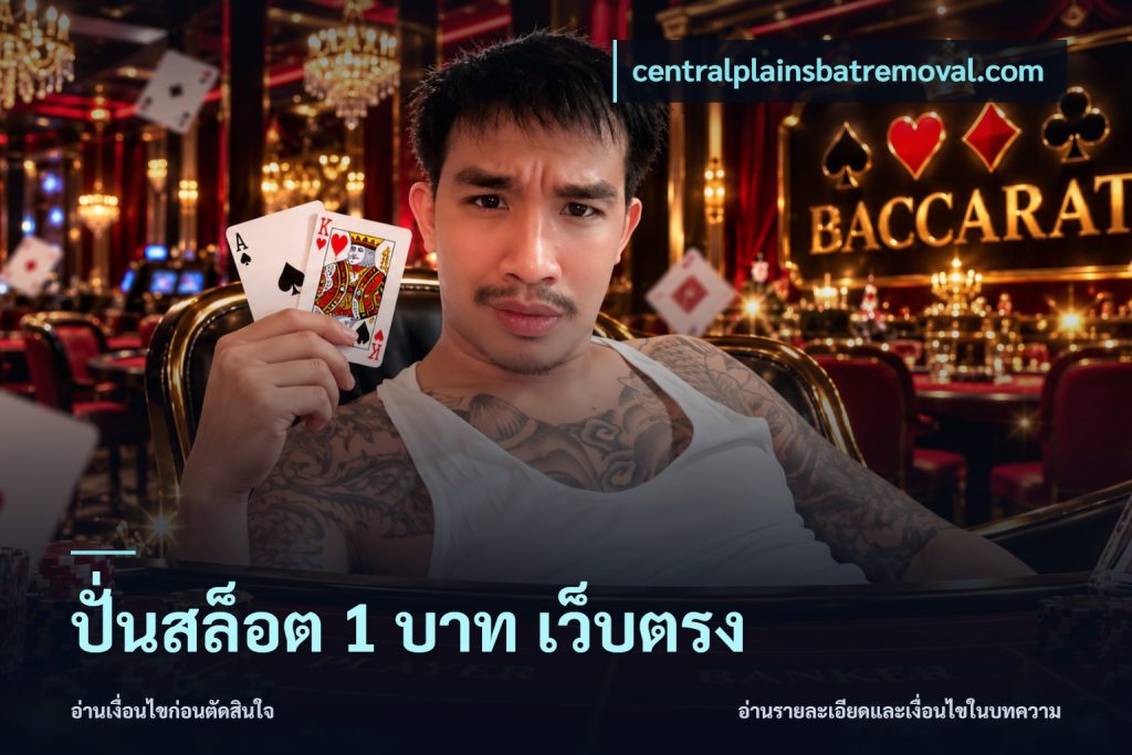 ปั่นสล็อต 1 บาท เว็บตรง