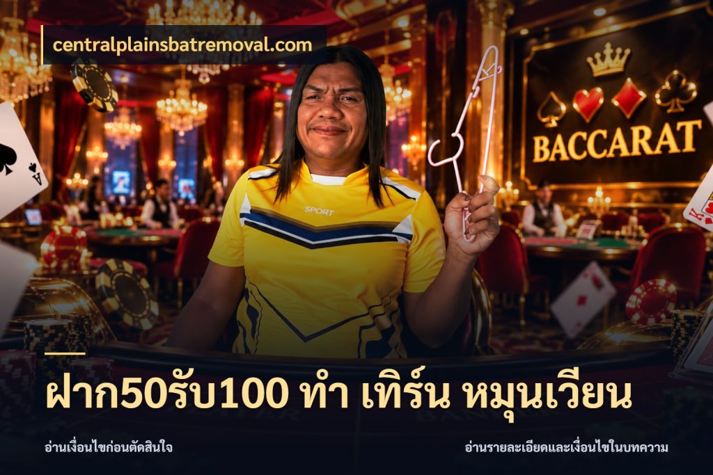 ฝาก50รับ100 ทํา เทิร์น หมุนเวียน รูปแบบโบนัสกับสิทธิ์ของสายเกม ในมุม centralplainsbatremoval.com