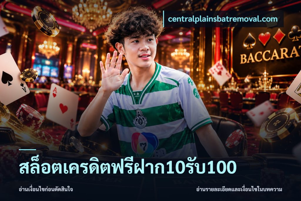 สล็อตเครดิตฟรีฝาก10รับ100