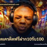 สล็อตเครดิตฟรีฝาก10รับ100