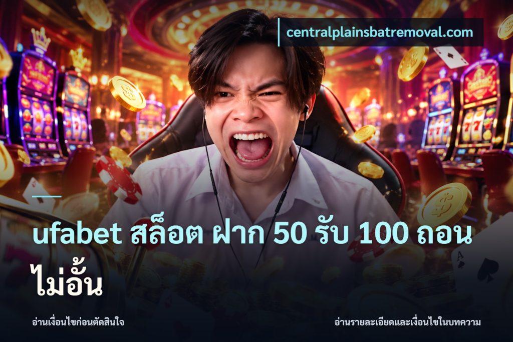 ufabet สล็อต ฝาก 50 รับ 100 ถอนไม่อั้น