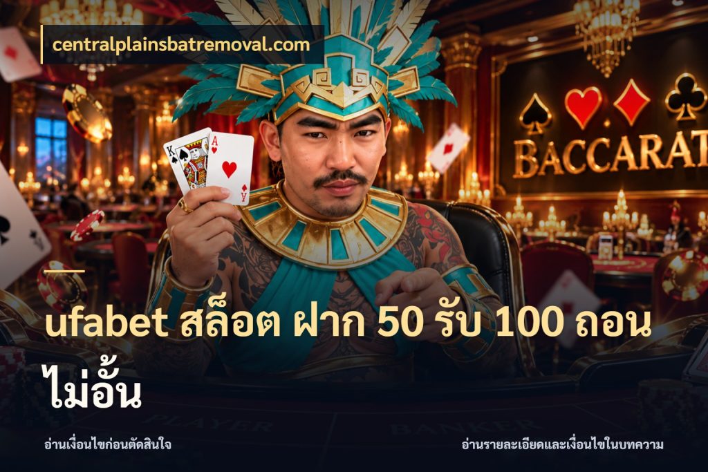 ufabet สล็อต ฝาก 50 รับ 100 ถอนไม่อั้น โปรยอดรับที่สายเกมสนใจ กับ centralplainsbatremoval.com
