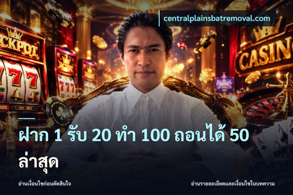 ฝาก 1 รับ 20 ทำ 100 ถอนได้ 50 ล่าสุด